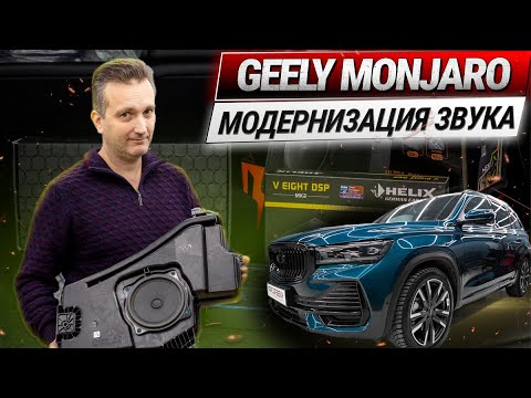 Видео: Модернизация штатного автозвука Geely  Monjaro