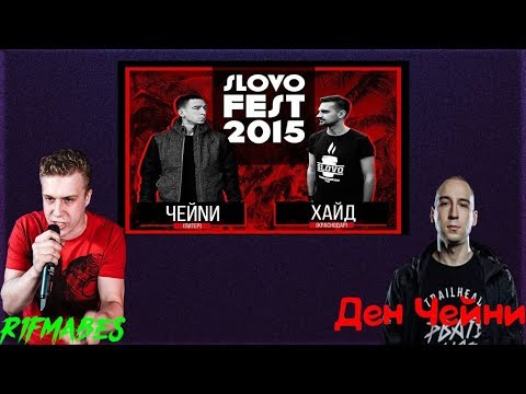 Видео: Чейни - Вся правда батла Хайд-Чейни.О сезоне РНБ,#SLOVOSPB,отношение к РБЛ и много всего!