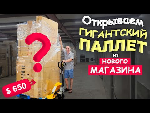 Видео: Находки на тысячи долларов в гигантсокм паллете! Распаковка паллета за $650 из нового магазина в США