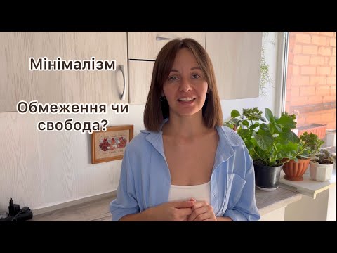 Видео: 9 речей,які я більше не купую/життя без зайвих речей