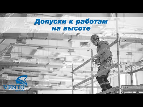 Видео: Допуски к работам на высоте | Гладкий Илья