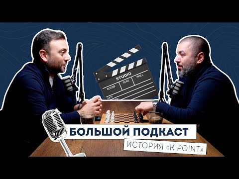 Видео: Большой подкаст про бизнес. История создания K POINT