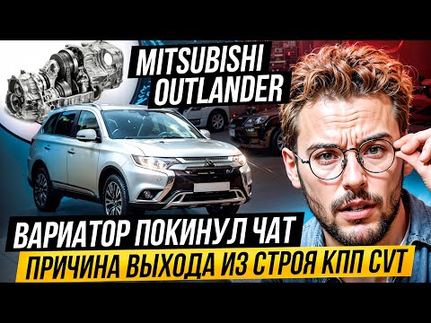 Видео: Почему вариатор на Mitsubishi Outlander вышел из чата