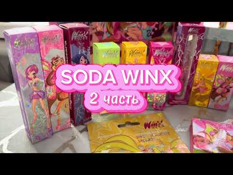 Видео: Обзор коллекции SODA WINX🌸🧚2 часть 🥰 #soda #winxclub #winx #рекомендации #покупкикосметики #косметик
