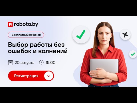 Видео: Выбор работы без ошибок и волнений