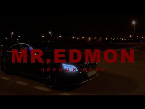 Видео: Mr. Edmon - Чёрный Мерс