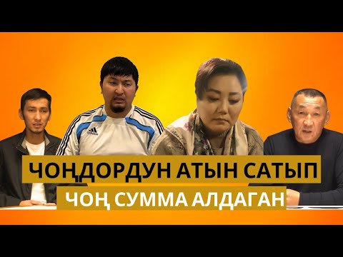 Видео: Президенттин атын сатып // “Генералмын” деген айым 