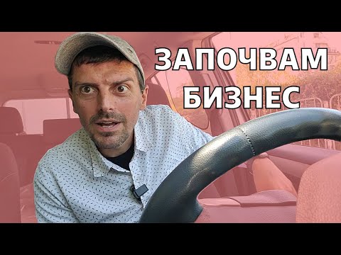 Видео: Започвам бизнес (31.07.2024 г.)