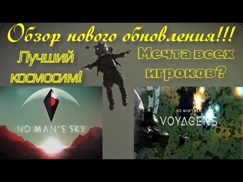 Видео: Обзор обновления Voyagers в No Man's Sky | мечта всех игроков?