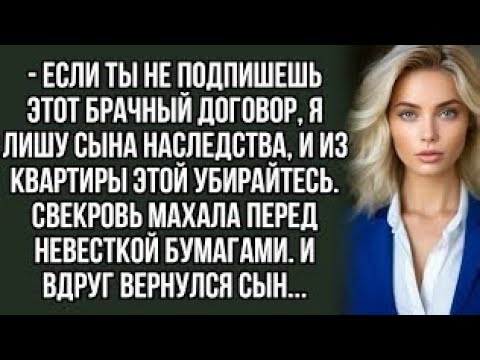 Видео: * Если ты не подпишешь этот брачный договор, я лишу сына наследства, и из квартиры этой убирайтесь.
