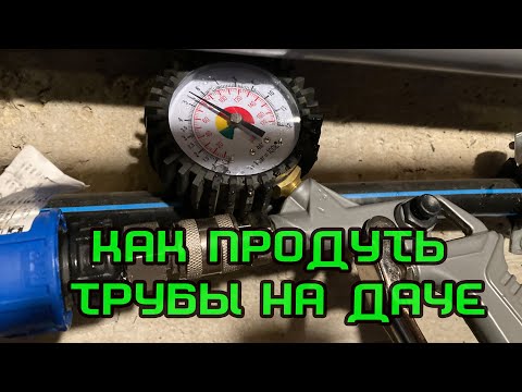 Видео: Продувка труб компрессором
