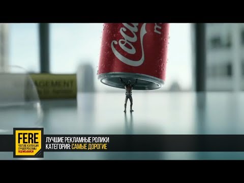 Видео: Очень дорогая реклама COCA-COLA / FERE : смотреть рекламу / лучшая реклама