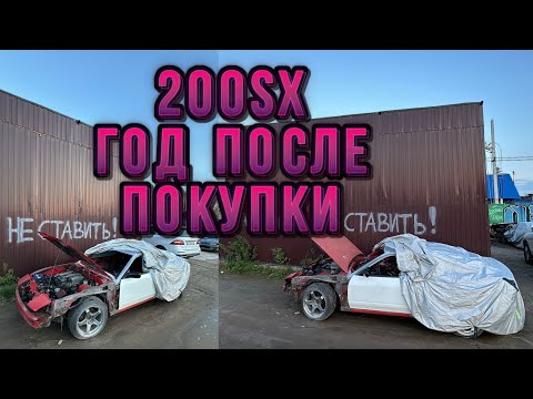 Видео: 200SX ГОД СПУСТЯ! Скайлайны Вити🚗