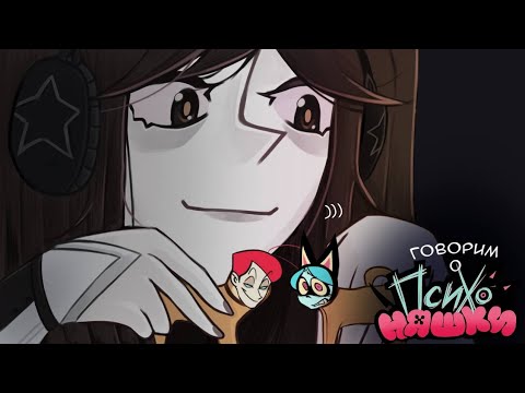 Видео: всё о психоняшах (почти)