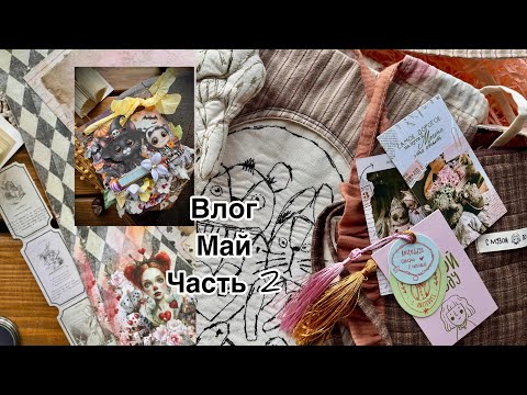 Видео: Влог за май.часть 2