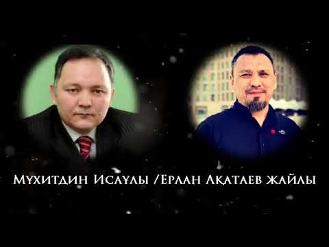 Видео: Мұхитдин Исаұлы Ерлан Ақатаев жайлы! 👇👇👇