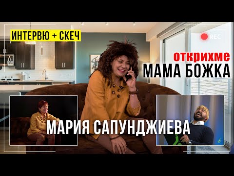 Видео: Мария Сапунджиева "Баща ми почина, аз пак бях на сцената" + СКЕЧ - Чужденецът - ikakvo
