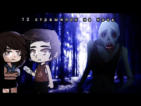 Видео: 12 страшилок на ночь | Гача Лайф Гача клуб Gacha Life