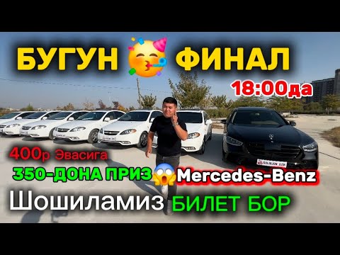 Видео: БУГУН ФИНАЛ 350-ДОНА ПРИЗ 30-ДОНА МАШИНА БИЛЕТ БОР ШОШИЛАМИЗ