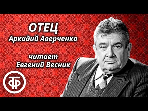 Видео: Евгений Весник читает юмористический рассказ "Отец" Аркадия Аверченко (1991)