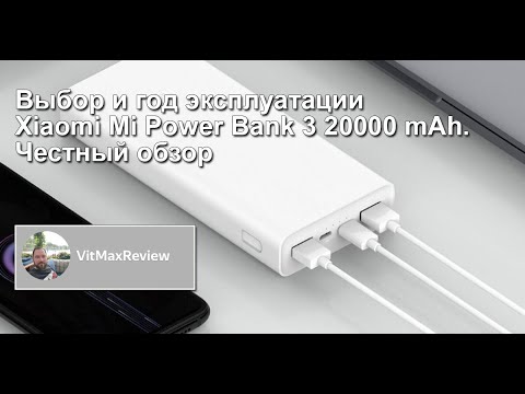 Видео: ПроТехнику | Выбор и год эксплуатации Powerbank Xiaomi Mi Power Bank 3 20000 mAh. Честный обзор.
