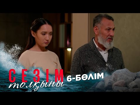Видео: Сезім толқыны І 6-бөлім