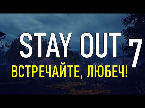 Видео: ✔️Stay Out #7 - Встречайте, Любеч! [ 2021 ]