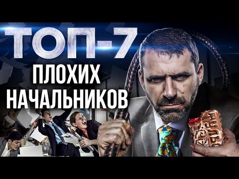 Видео: Я - Начальник, ты - Дурак | Плохие начальники - кто они, и почему не умеют руководить?