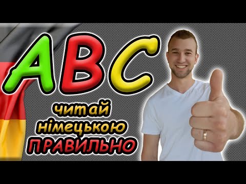 Видео: Читай НІМЕЦЬКОЮ ПРАВИЛЬНО ! Німецькі звуки | Дифтонги | Німецька мова для початківців | німецька А1