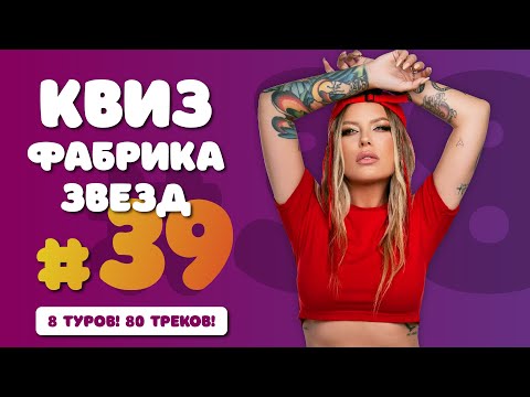 Видео: Большой Музыкальный Квиз #39 Фабрика звезд