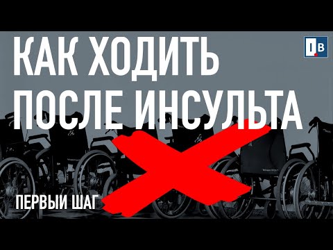 Видео: КАК ХОДИТЬ ПОСЛЕ ИНСУЛЬТА? КАК СДЕЛАТЬ ПЕРВЫЙ ШАГ? СКОЛЬКО ВРЕМЕНИ ВОССТАНАВЛИВАЕТСЯ ХОДЬБА?