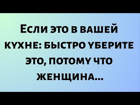 Видео: Сегодняшнее божественное послание || Это в вашей кухне — быстро уберите это, потому что женщина...