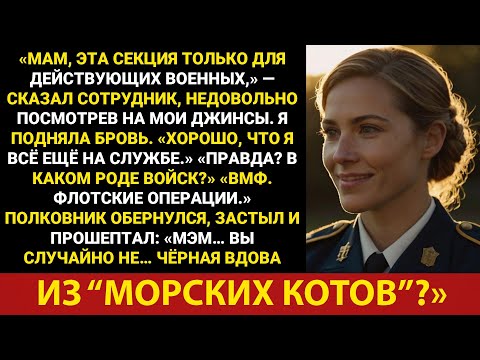 Видео: Меня принимали за гражданского, пока полковник не спросил: «Мэм… Черная вдова из SEAL?»