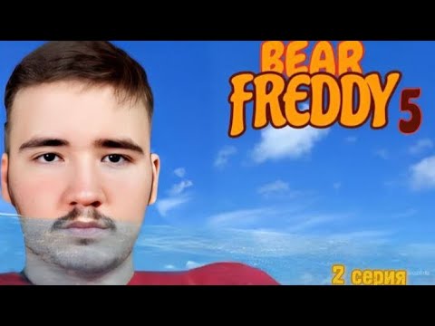 Видео: BEAR FREDDY 5 СЕЗОН, 2 СЕРИЯ| ПОХИЩЕНИЕ ГЛАМРОК ФРЕДДИ.