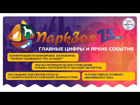 Видео: ПАРКЗОО 2025: ГЛАВНЫЕ ЦИФРЫ И ЯРКИЕ СОБЫТИЯ