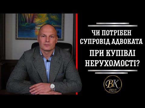 Видео: Чи потрібен супровід адвоката при купівлі нерухомості?