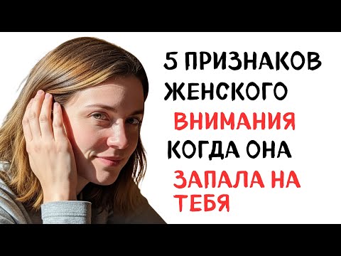 Видео: ОНА ХОЧЕТ ТЕБЯ, Но Ты НЕ ВИДИШЬ! 🔥 5 Научно Доказанных Знаков Женского Влечения (НЕ ПРОВТЫКАЙ!)