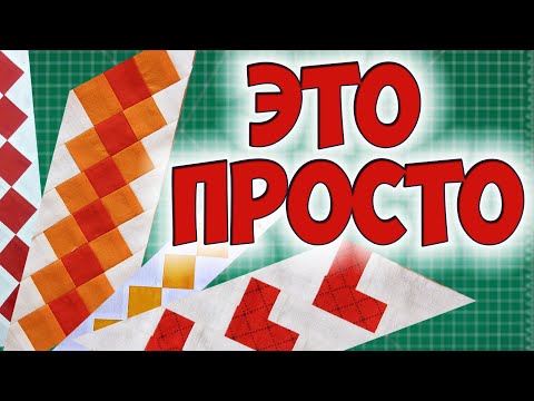 Видео: Пэчворк Семинолов - 3 Вида орнамента для начинающих