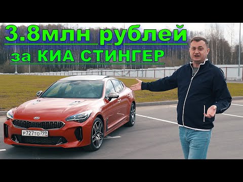 Видео: Обзор КИА СТИНГЕР 2021 370лс  - И ЛУЧШЕ И ХУЖЕ AUDI и BMW