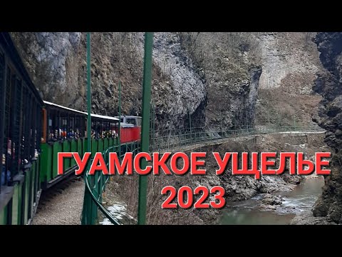 Видео: Гуамское ущелье 2023г !!!