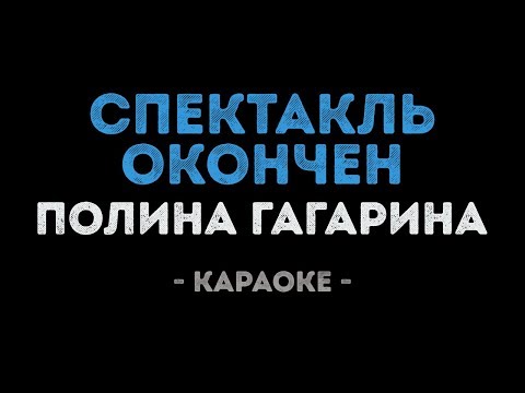 Видео: Полина Гагарина - Спектакль окончен (Караоке)