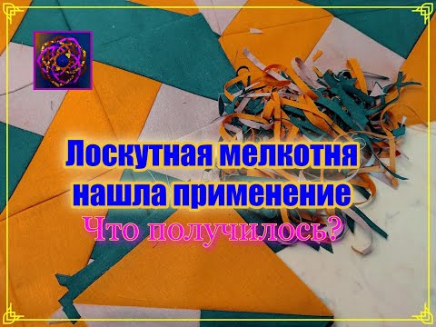 Видео: [САМЫЕ МЕЛКИЕ ОБРЕЗКИ В ДЕЛО!] Показываю результат идеи