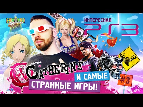 Видео: Самые странные и необычные игры на PlayStation 3! (Интересная PS3, ч.3)