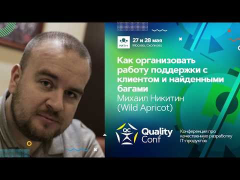 Видео: Как организовать работу поддержки с клиентом и найденными багами / Михаил Никитин