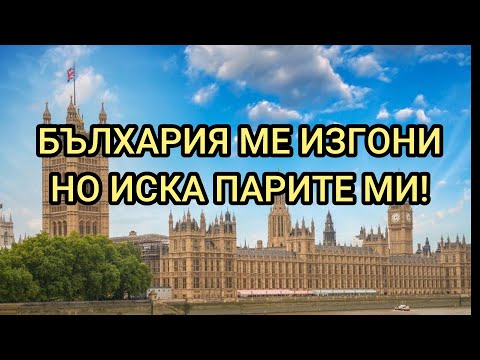 Видео: БЪЛГАРИ В ЧУЖБИНА! НЕ ДАВАЙТЕ ПАРИ!