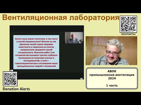 Видео: Конференция АВОК Промвентиляция 2024, выступление Табунщикова