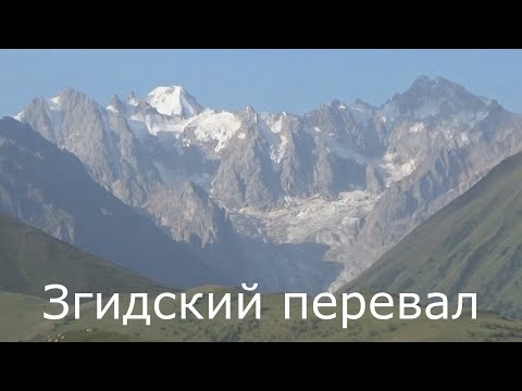 Видео: Згидский перевал.