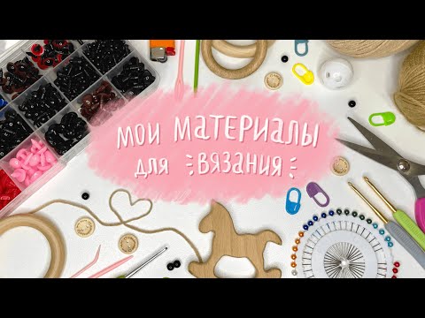 Видео: Мои материалы для вязания, полезные ссылки и советы