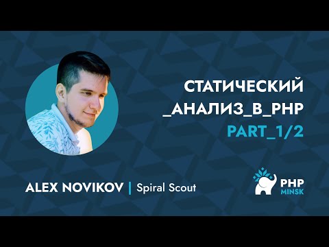Видео: Статический анализ в PHP - Александр Новиков (SpiralScout) (1/2)