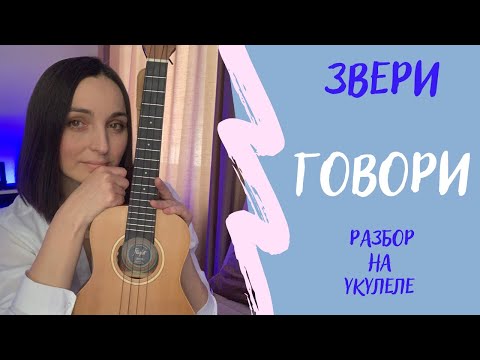 Видео: ЗВЕРИ - ГОВОРИ | Разбор на укулеле